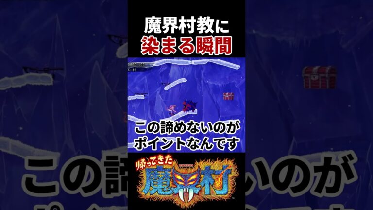 【帰ってきた魔界村】魔界村教に染まる瞬間 #帰ってきた魔界村 #ゲーム実況 #shorts