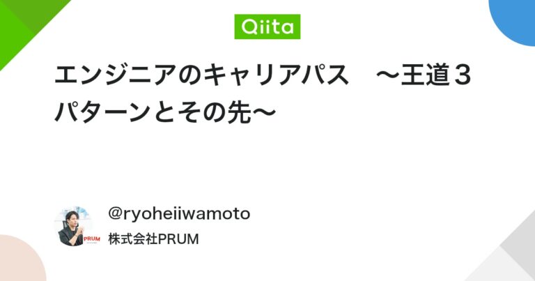 エンジニアのキャリアパス　〜王道３パターンとその先〜