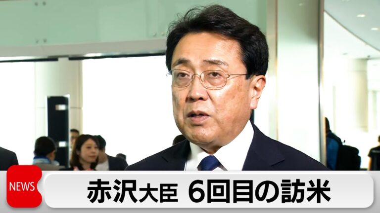 「赤沢大臣、6回目の閣僚交渉へ！」