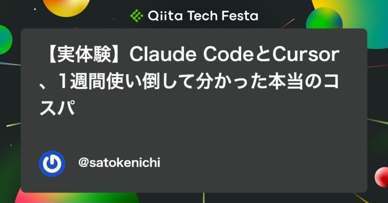 【実体験】Claude CodeとCursor、1週間使い倒して分かった本当のコスパ #エンジニア – Qiita