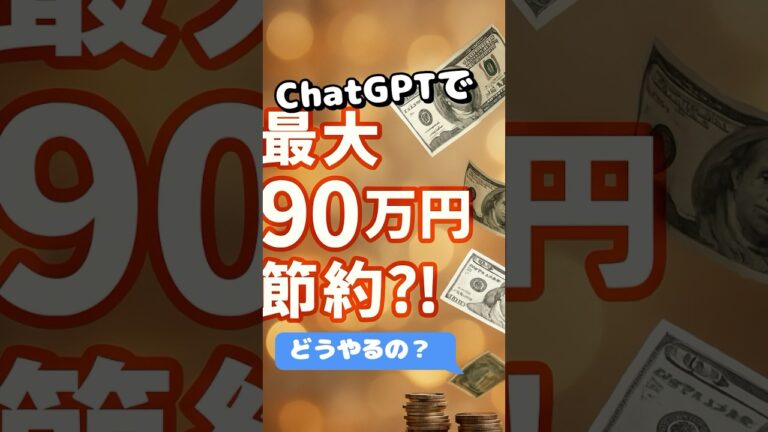 「ChatGPT活用で永住権申請！最大90万円節約法」