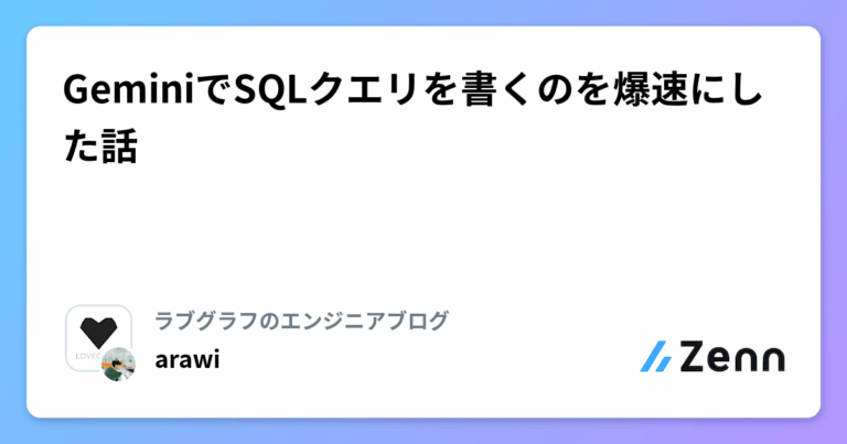 GeminiでSQLクエリを書くのを爆速にした話