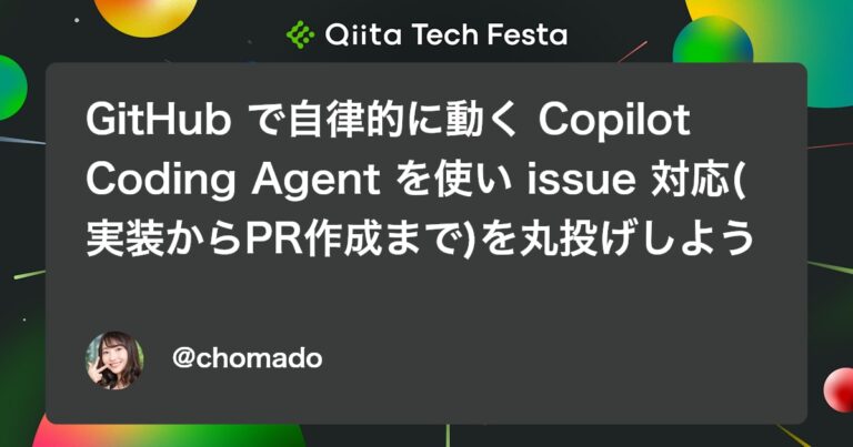 GitHub で自律的に動く Copilot Coding Agent を使い issue 対応(実装からPR作成まで)を丸投げしよう #意識低いAICodingチュートリアル #03 #生成AI