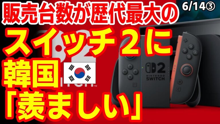 「スイッチ2、瞬時に350万台売上！」