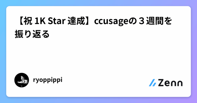 【祝 1K Star 達成】ccusageの３週間を振り返る