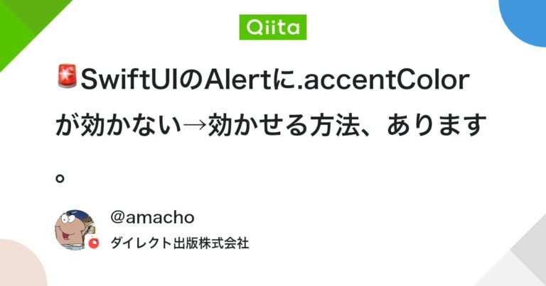 🚨SwiftUIのAlertに.accentColorが効かない→効かせる方法、あります。