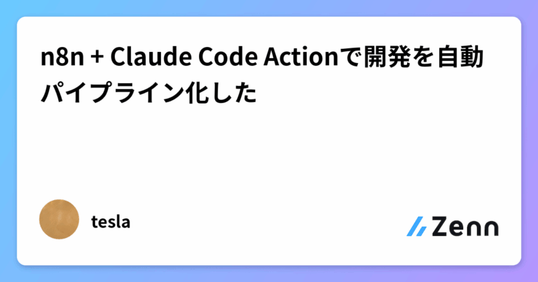 n8n + Claude Code Actionで開発を自動パイプライン化した