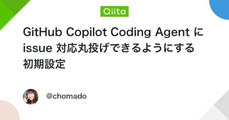 GitHub Copilot Coding Agent に issue 対応丸投げできるようにする初期設定 #githubcopilot