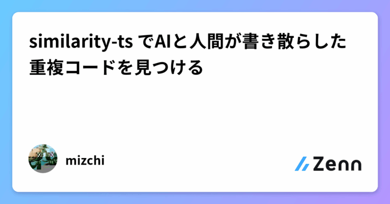 similarity-ts でAIと人間が書き散らした重複コードを見つける