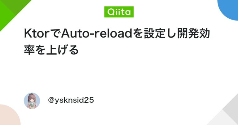 KtorでAuto-reloadを設定し開発効率を上げる #Kotlin – Qiita
