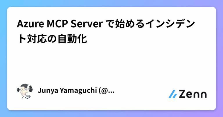 Azure MCP Server で始めるインシデント対応の自動化