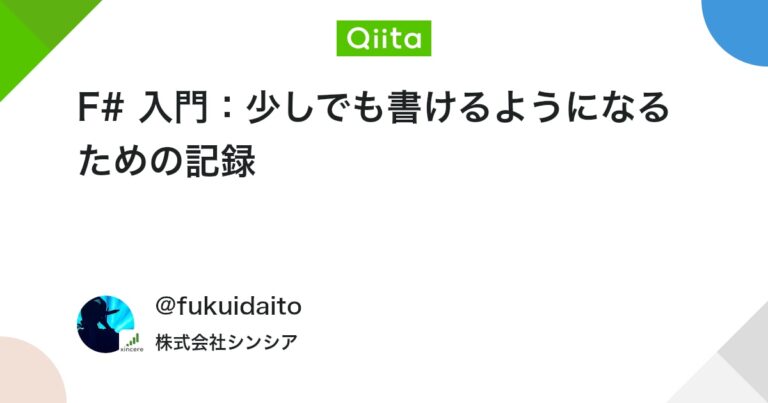 F# 入門：少しでも書けるようになるための記録