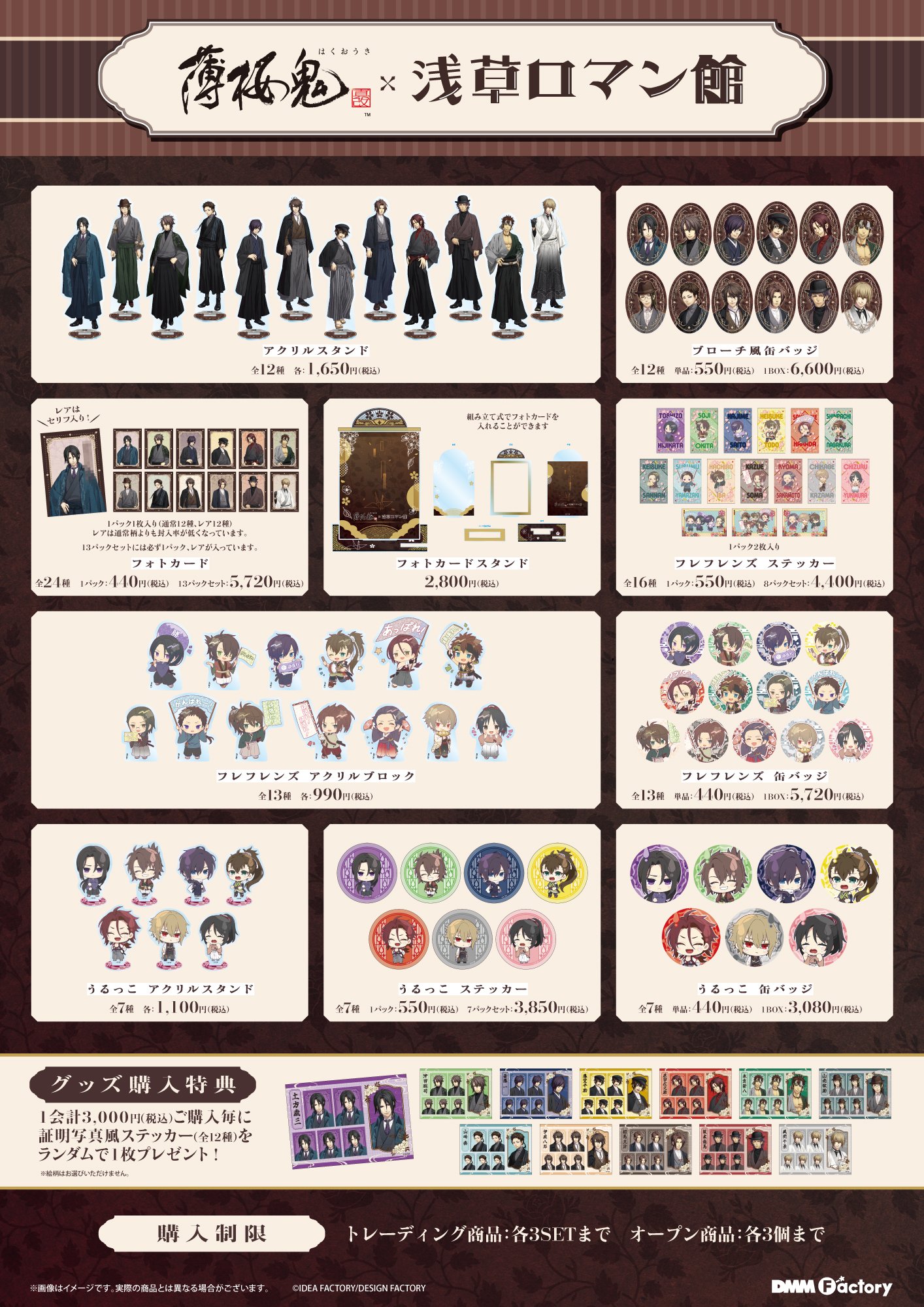 「薄桜鬼×浅草ロマン館」グッズ