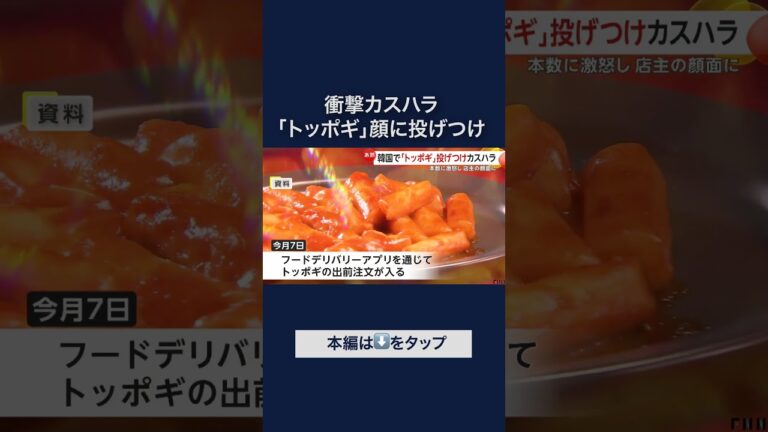 「トッポギ投げつけ！カスハラ急増中」