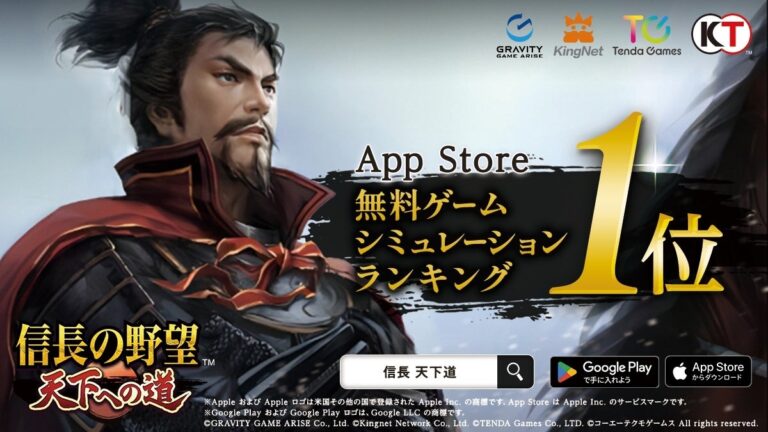 『信長の野望 天下への道』がApp Store無料1位！戦国シミュレーションを体験せよ！