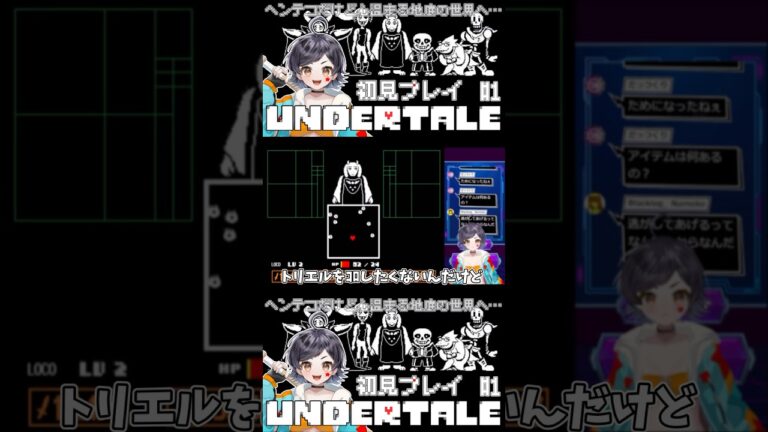 【 #切り抜き 】トリエルを生かす大作戦！？戦いたくない！！ #ゲーム実況 #undertale #ゲーム配信 #rpg #ロールプレイ #新人vtuber #vtuber #steamgame