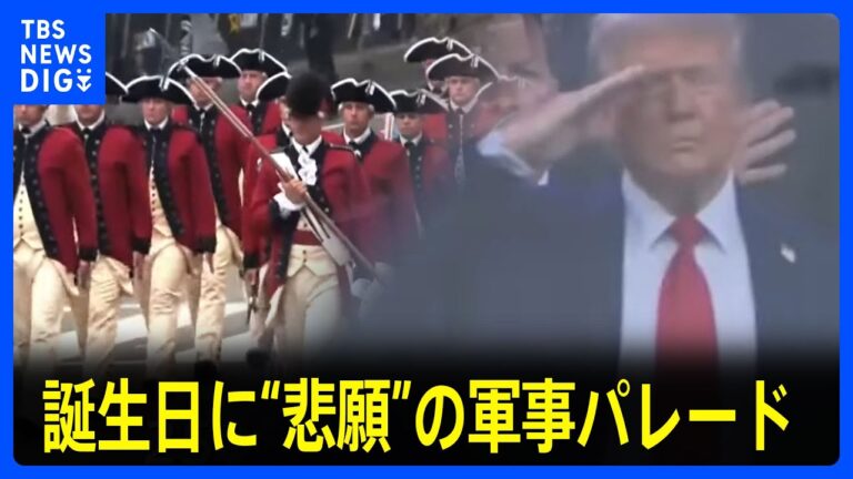 「トランプ大統領79歳に軍事パレード」