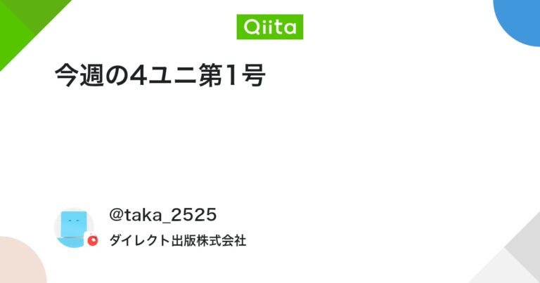 今週の4ユニ第1号 #ChatGPT – Qiita