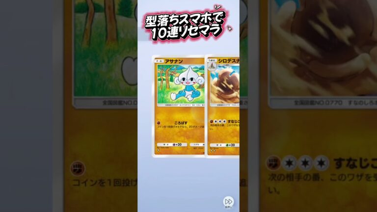 【ポケポケ】型落ちスマホで10連リセマラ #ポケモンカード #ポケポケ #ポケカ #ポケモン #チャンネル登録お願いします