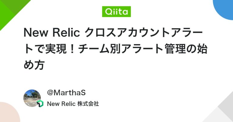 New Relic クロスアカウントアラートで実現！チーム別アラート管理の始め方 #初心者 – Qiita