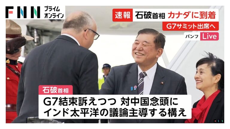 「石破首相G7到着、中東情勢安定化求む」