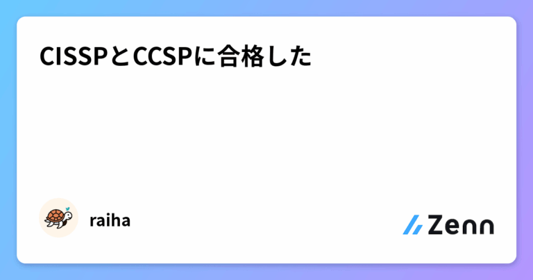 CISSPとCCSPに合格した