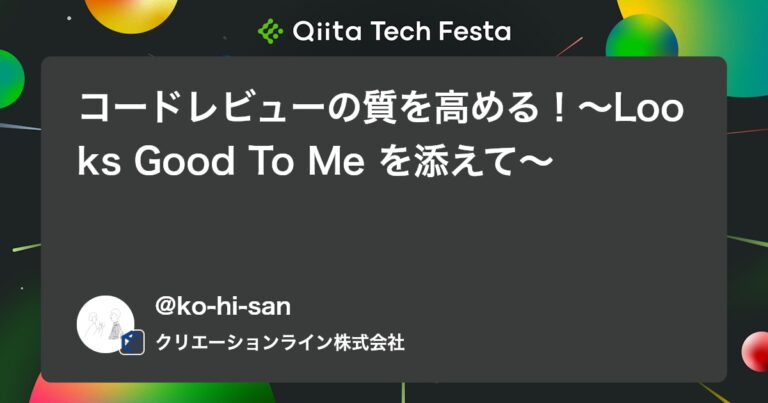 コードレビューの質を高める！〜Looks Good To Me を添えて〜 #チーム開発