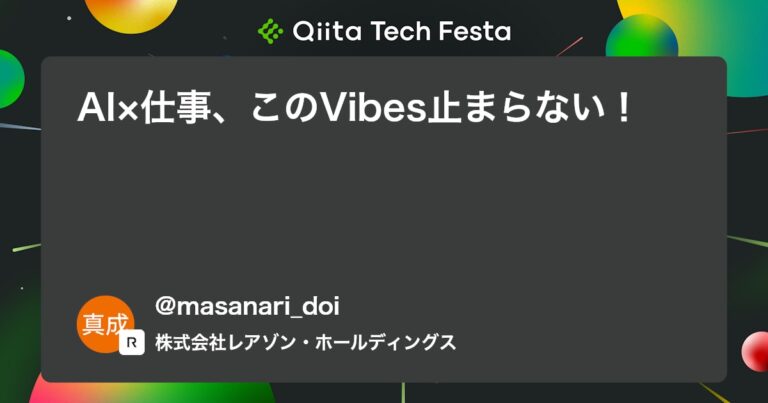 AI×仕事、このVibes止まらない！ #生成AI – Qiita