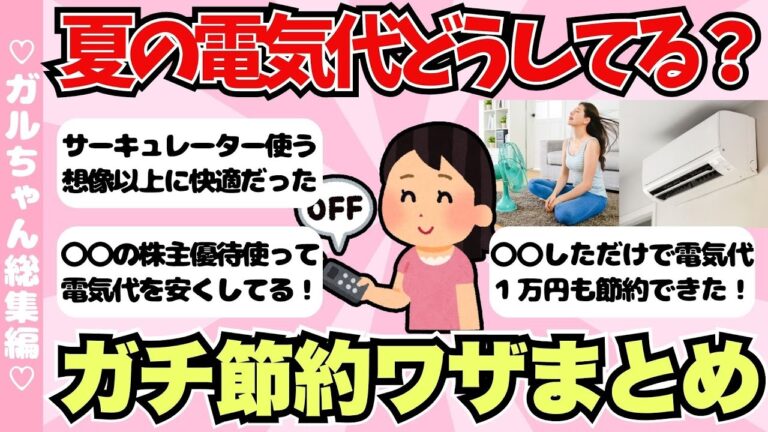 「猛暑対策！電気代節約術まとめ」