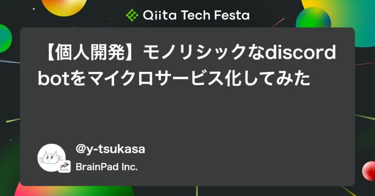 【個人開発】モノリシックなdiscord botをマイクロサービス化してみた #Python – Qiita
