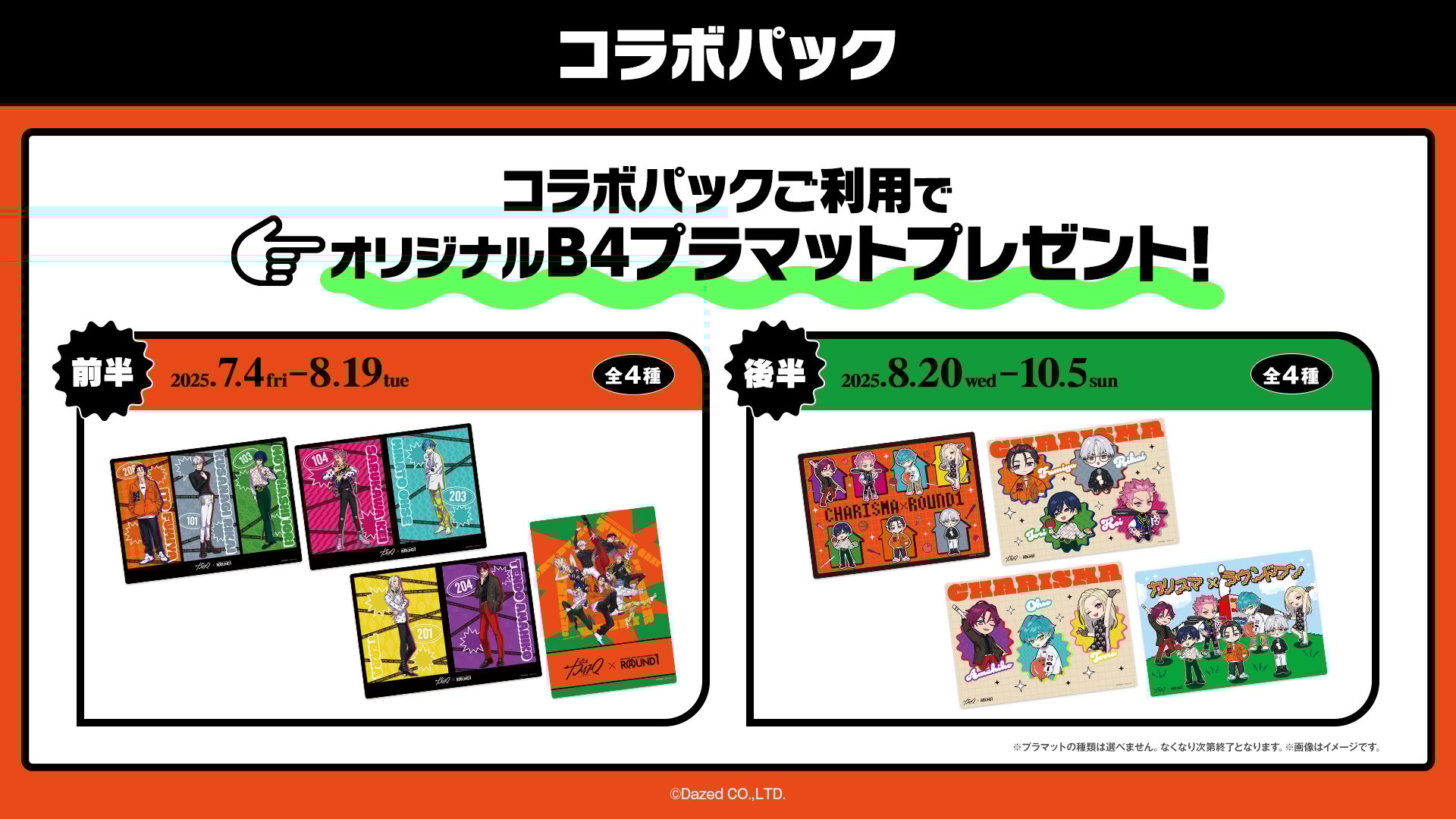 コラボパック