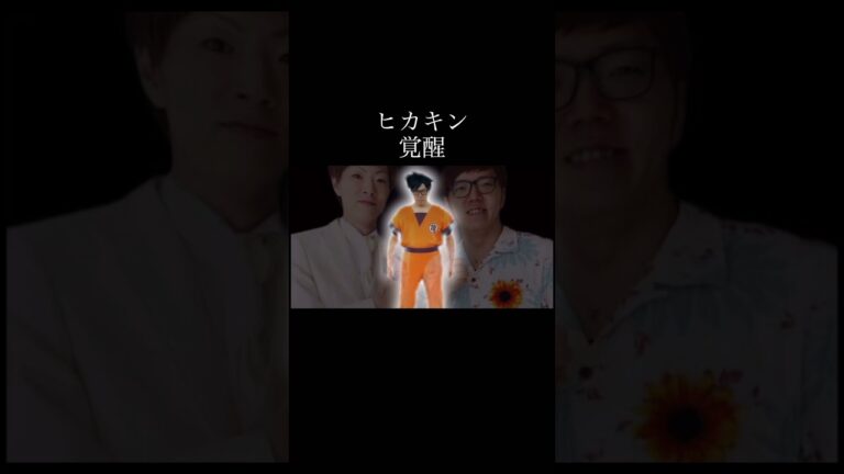 ヒカキン覚醒の瞬間#shorts #ヒカキン #ドラゴンボール #ネタ