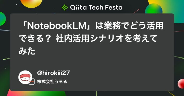 「NotebookLM」は業務でどう活用できる？ 社内活用シナリオを考えてみた #Google – Qiita