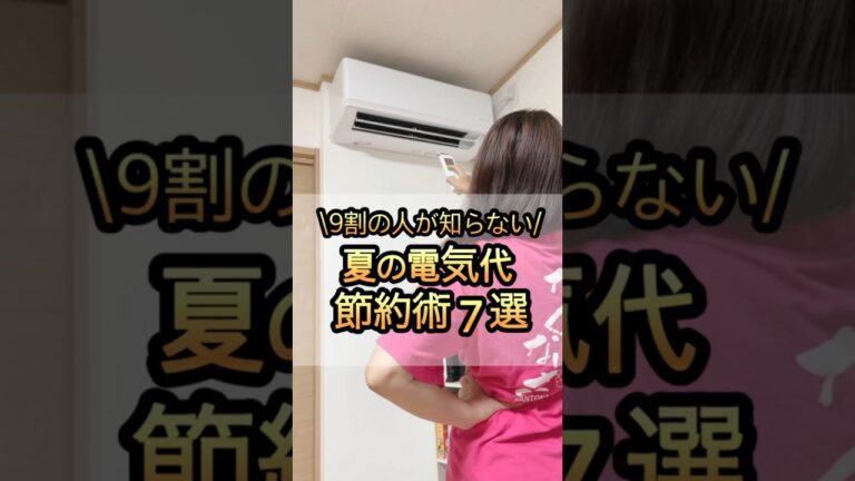 「夏の電気代大幅節約術7選」