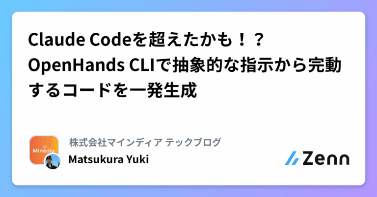 Claude Codeを超えたかも！？OpenHands CLIで抽象的な指示から完動するコードを一発生成