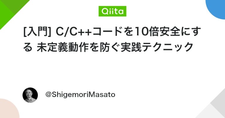 [入門] C/C++コードを10倍安全にする 未定義動作を防ぐ実践テクニック #C++ – Qiita