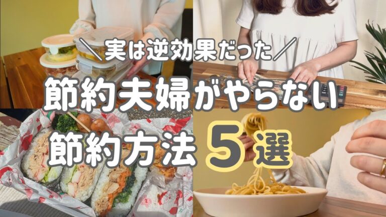 <p><strong>「節約夫婦が絶対にしない5つのこと」</strong></p>