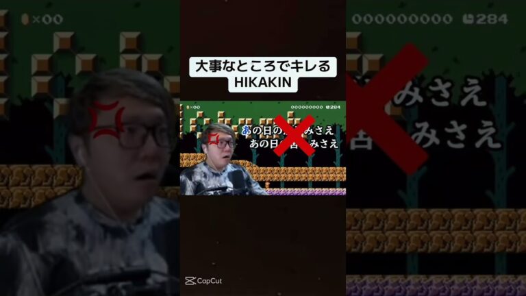 大事なところでキレるHIKAKIN