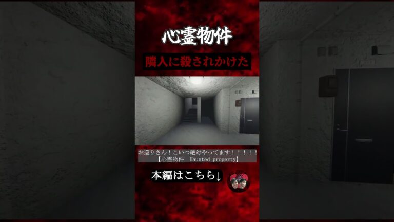 隣人に殺されかけた　#shorts #心霊物件 #ゲーム実況 #愛と恐怖を感じたい男 #ホラー #horror #ゲーム #ホラーゲーム #恐怖