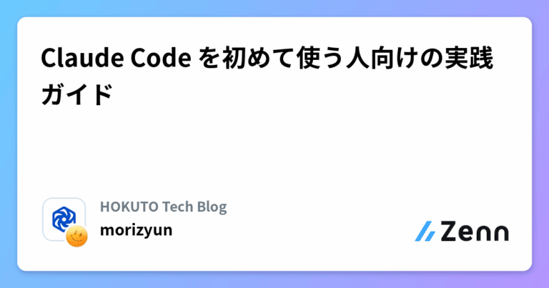 Claude Code を初めて使う人向けの実践ガイド