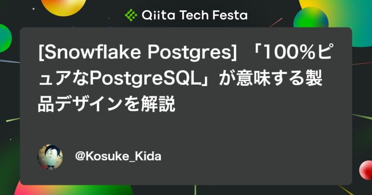 [Snowflake Postgres] 「100％ピュアなPostgreSQL」が意味する製品デザインを解説 #CrunchyData – Qiita