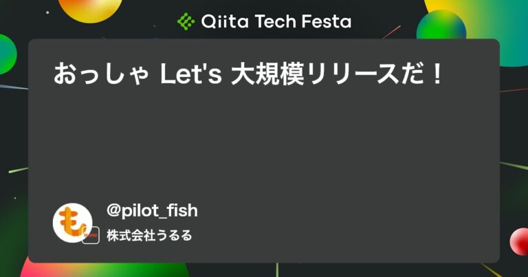 おっしゃ Let’s 大規模リリースだ！ #心構え – Qiita