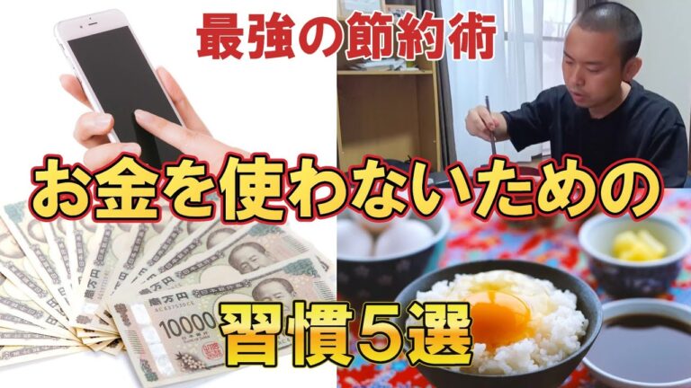 「月10万円生活！無駄遣いゼロ習慣5選」