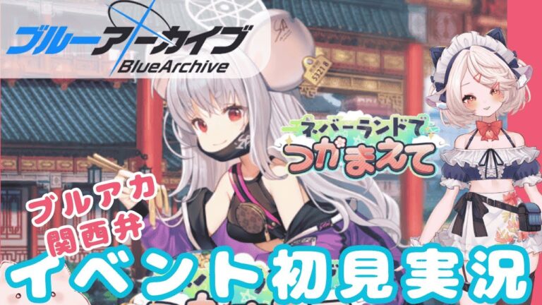 【 #ブルアカ 】イベントストーリー  #ブルーアーカイブ　【 #ゲーム実況 】