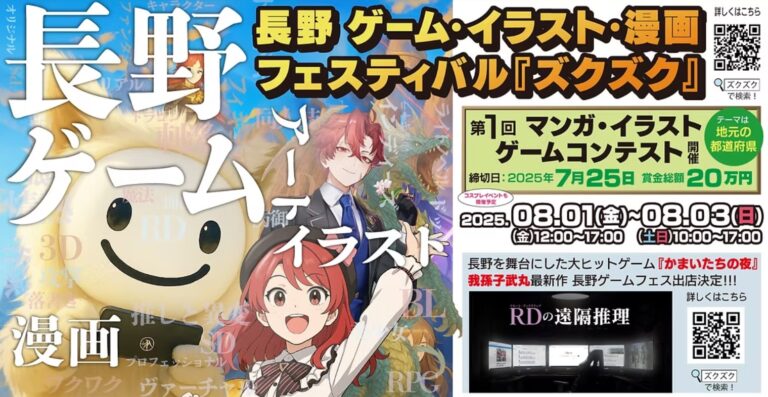 「ズクズクフェス」8月1日開幕！長野県の新感覚エンタメ祭