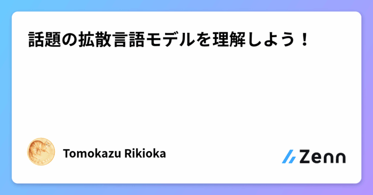 話題の拡散言語モデルを理解しよう！