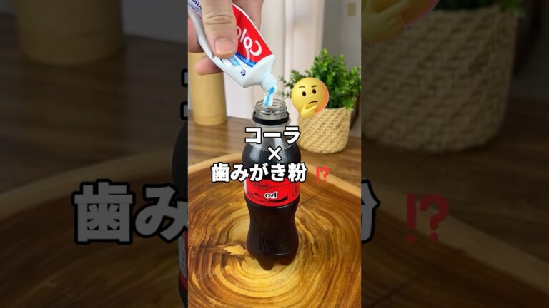 「コーラ×歯磨き粉で掃除革命！」