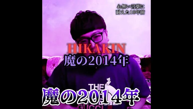 彼の全盛期であり、嫌われていた時代 #ヒカキン #hikakin #おすすめ