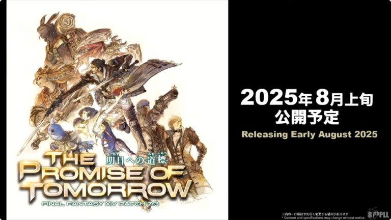 「ファイナルファンタジーXIV」の最新パッチ7.3“明日への道標”は2025年8月上旬に実装