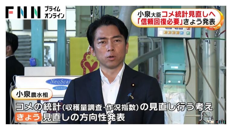 小泉農水相、米統計見直しへ！信頼回復がカギ